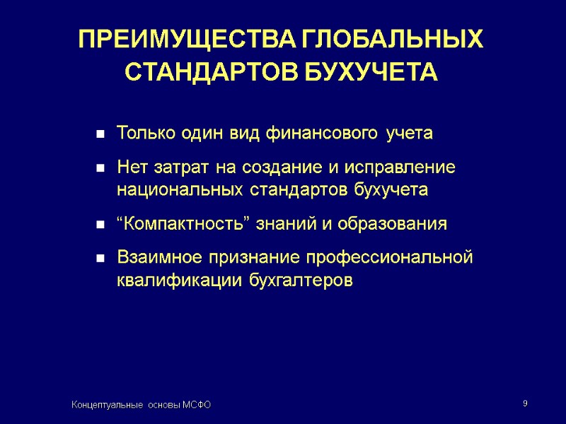 Концептуальные основы МСФО 9 Только один вид финансового учета Нет затрат на создание и